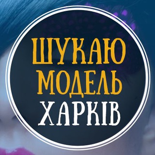 Іконка Telegram каналу Шукаю модель Харків | Ищу модель Харьков