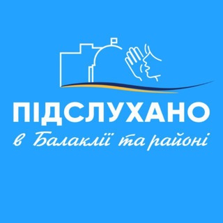 Іконка Telegram каналу Підслухано в Балаклії та районі