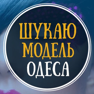 Іконка Telegram каналу Шукаю модель Одеса | Ищу модель Одесса