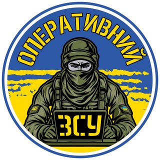 Іконка Telegram каналу Оперативний ЗСУ
