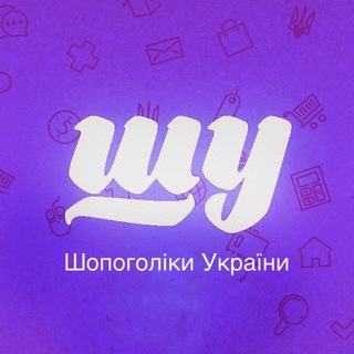 Іконка Telegram каналу ШУ🇺🇦Шопоголіки України