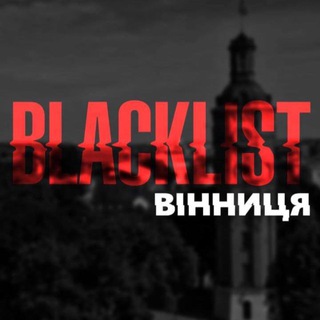 Іконка Telegram каналу Blacklist Вінниця