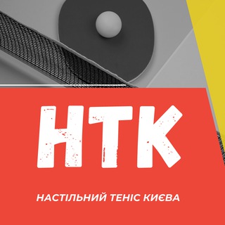 Іконка Telegram каналу НТК | Настільний теніс Києва 🏓