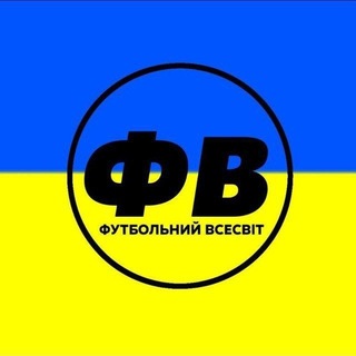 Іконка Telegram каналу Футбольний Всесвіт 🇺🇦