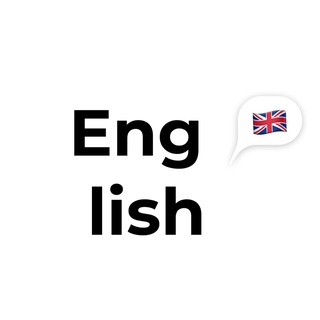Іконка Telegram каналу Вивчи вже ту англійську 🇬🇧