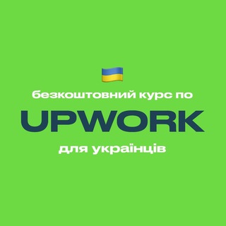 Іконка Telegram каналу Upwork — безкоштовний курс для українців