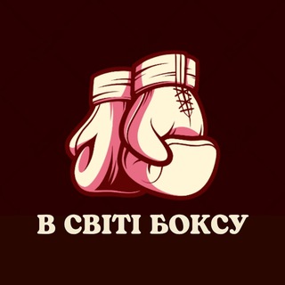 Іконка Telegram каналу В світі боксу