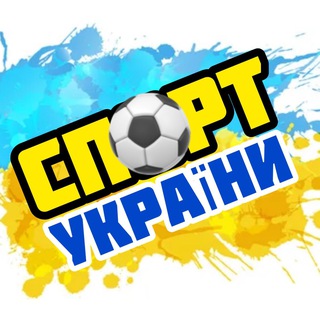 Іконка Telegram каналу Спорт України 🏆