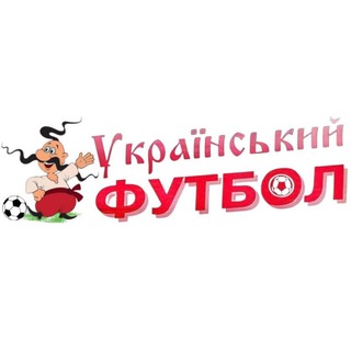 Іконка Telegram каналу Український футбол