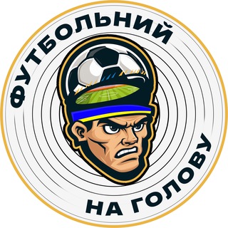 Іконка Telegram каналу ФУТБОЛЬНИЙ НА ГОЛОВУ