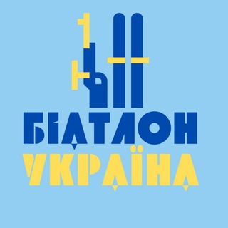 Іконка Telegram каналу Біатлон Україна