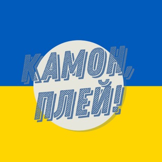 Іконка Telegram каналу Камон, Плей! | Трансфери УПЛ