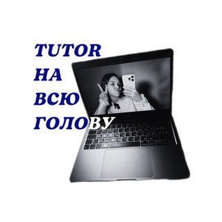 Іконка Telegram каналу ✌🏼tutor на всю голову