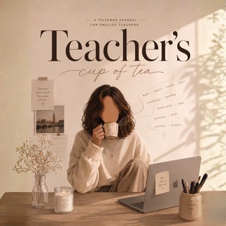 Іконка Telegram каналу Teacher’s cup of tea 🇬🇧