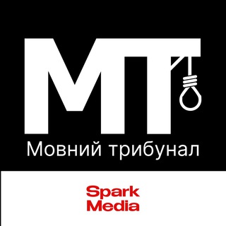Іконка Telegram каналу Мовний трибунал | Spark Media