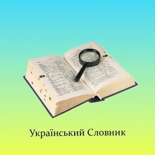 Іконка Telegram каналу Український Словник
