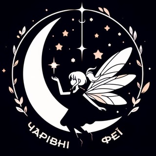 Іконка Telegram каналу Чарівні Феї