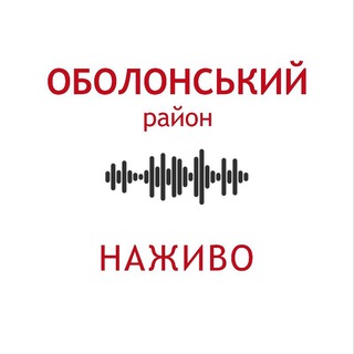 Іконка Telegram каналу Оболонський район. Наживо | Оболонь | Мінський масив | Пріорка | Пуща Водиця | Водогін | Міністерка | Куренівка