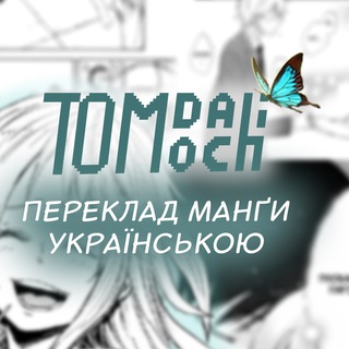 Іконка Telegram каналу Tomodachi | manga ua