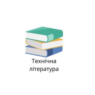 Іконка Telegram каналу Довідкова та технічна література