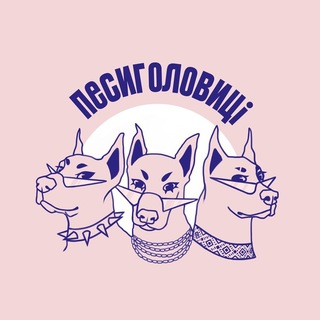 Іконка Telegram каналу Песиголовиці