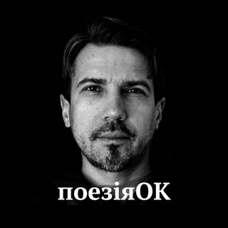 Іконка Telegram каналу поезіяОК 🔥