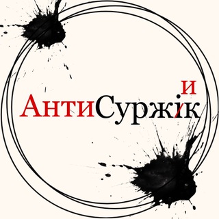 Іконка Telegram каналу Антисуржик