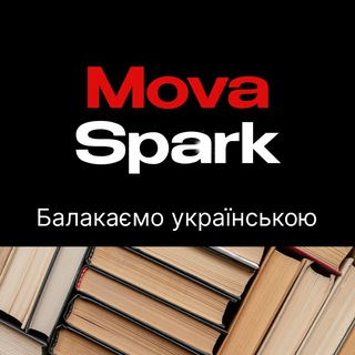 Іконка Telegram каналу Балакаємо українською MovaSpark