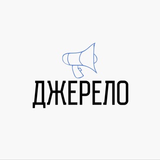 Іконка Telegram каналу ДЖЕРЕЛО