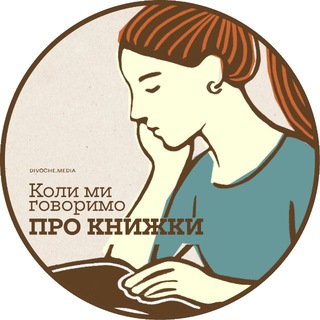 Іконка Telegram каналу Коли ми говоримо про книжки