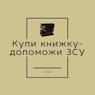 Іконка Telegram каналу Купи книжку - допоможи ЗСУ