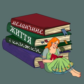 Іконка Telegram каналу Меланчине життя і книжки