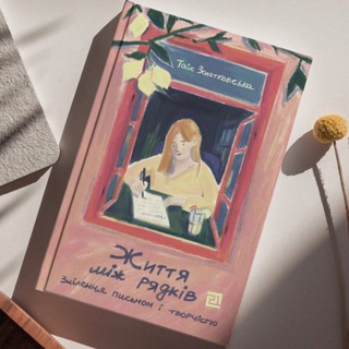 Іконка Telegram каналу Від ідеї до книжки з Таіс Золотковською ✨
