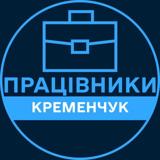 Іконка Telegram каналу Працівники | КРЕМЕНЧУК 💼 Вакансії / Пошук роботи