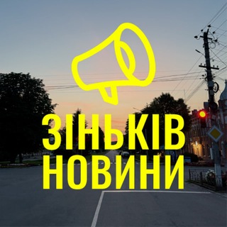 Іконка Telegram каналу Зіньків Новини