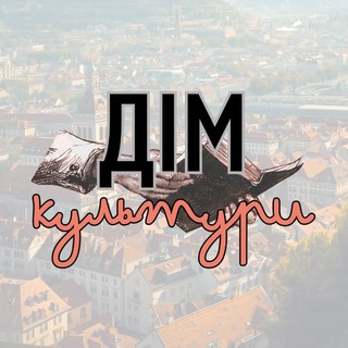 Іконка Telegram каналу дім культури.