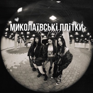 Іконка Telegram каналу Миколаївські k-pop ​плітки 🗣️