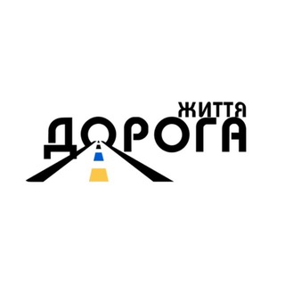 Іконка Telegram каналу Дорога Життя❤️‍🩹