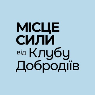 Іконка Telegram каналу Місце Сили від Клубу Добродіїв