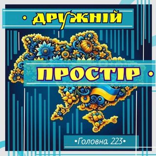 Іконка Telegram каналу Дружній • ПРОСТІР • Чернівці