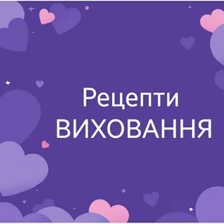 Іконка Telegram каналу Рецепти виховання від Наталії Мовчан