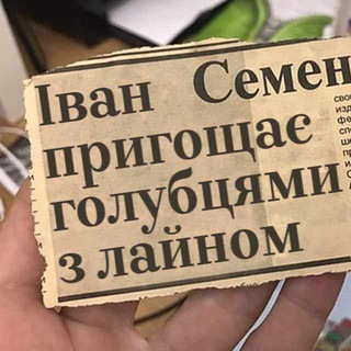 Іконка Telegram каналу Іван Семенович пригощає #УкрТҐ