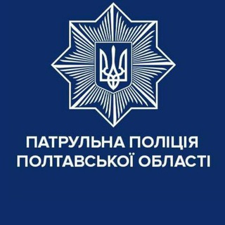 Іконка Telegram каналу Патрульна поліція Полтавської області