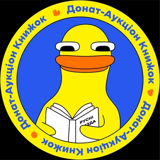 Іконка Telegram каналу ДАК — Донат-Аукціон Книжок🇺🇦📚