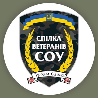 Іконка Telegram каналу Спілка ветеранів СОУ