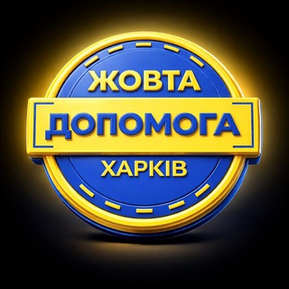 Іконка Telegram каналу Жовта Допомога (Освітній хаб для родин👨‍👩‍👦🇺🇦)