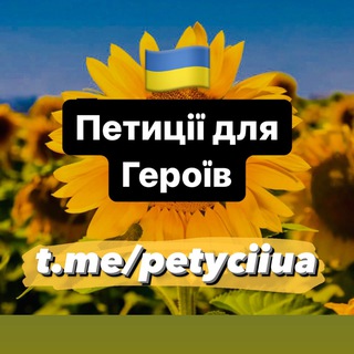 Іконка Telegram каналу Поширюємо та підписуємо Петиції🇺🇦