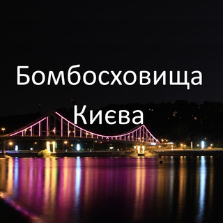 Іконка Telegram каналу Бомбосховища Києва