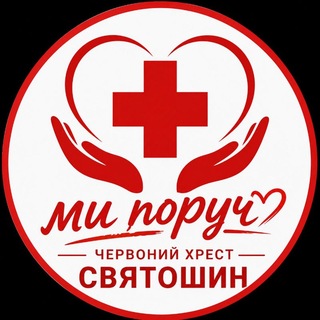 Іконка Telegram каналу Червоний Хрест Святошин