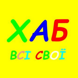 Іконка Telegram каналу ХАБ «Всі свої»